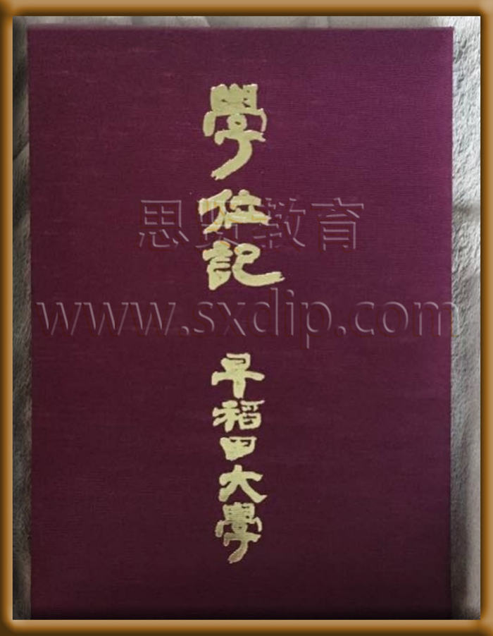 早稻田大学-Waseda-University,-diploma-degree