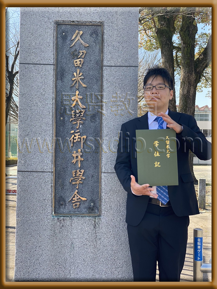 久留米大学卒業-Kurume-University-graduate-diploma-degree