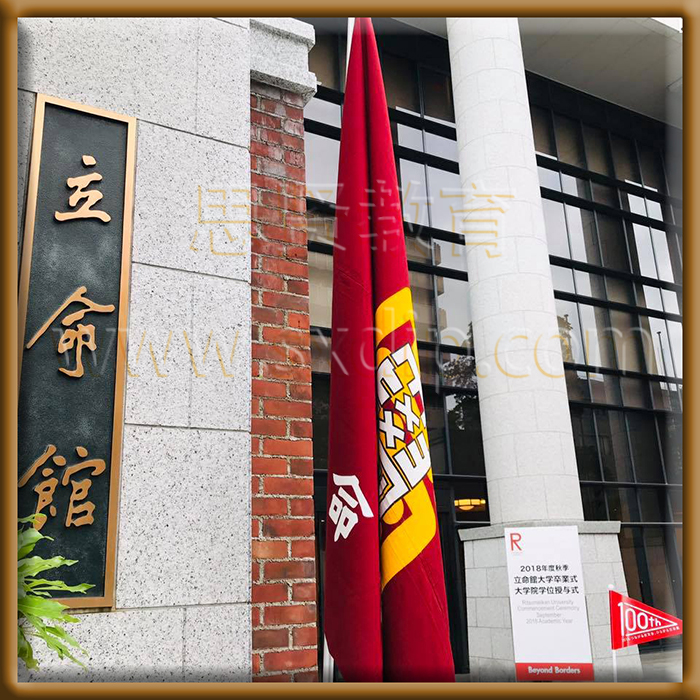 立命馆大学-,Ritsumeikan-University,-diploma-degree