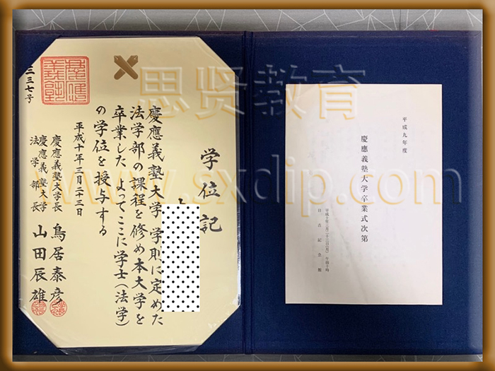 日本庆应义塾大学-Japan's-Keio-University-diploma-degree