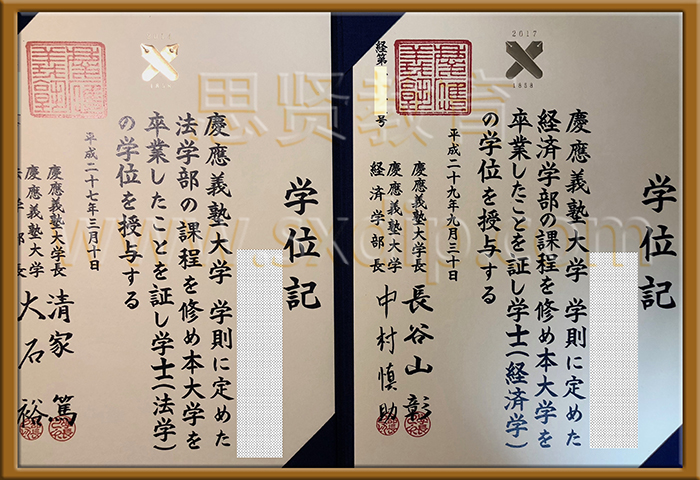 日本庆应义塾大学-Japan-Keio-University-diploma-degree