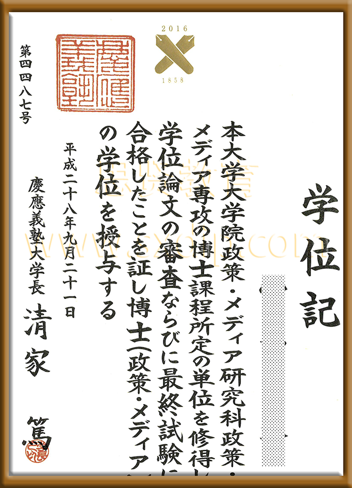 日本庆应义塾大学-Keio-University-in-Japan-diploma-degree