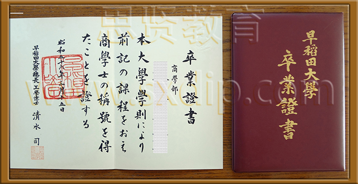 早稻田大学-Waseda-University,-diploma-degree