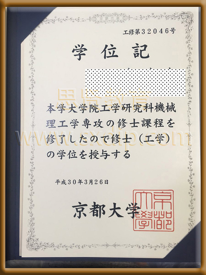 京都大学-Kyoto-University-of-diploma-degree